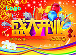 盛大开业