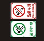 禁止吸烟