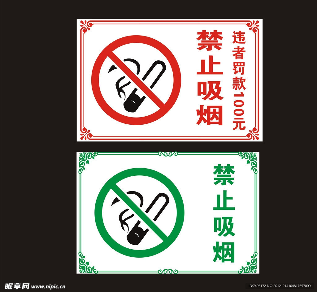 禁止吸烟
