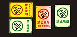 禁止吸烟