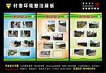村委环境整治展板