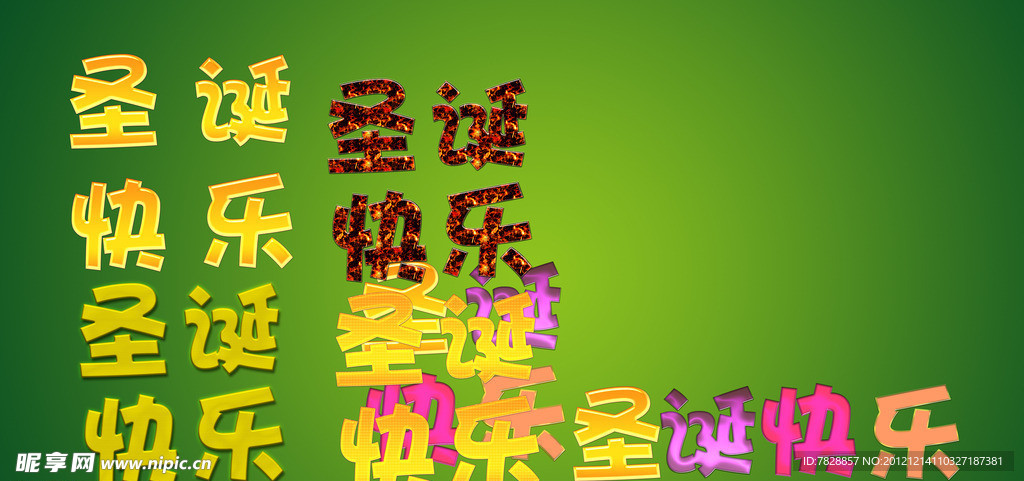 圣诞快乐 字