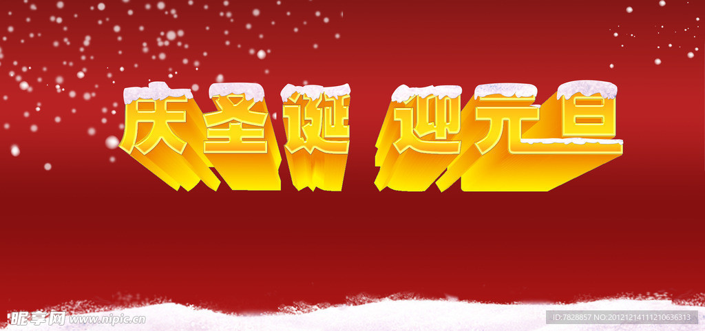 庆圣诞 迎元旦
