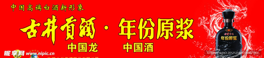 古井贡酒 年份原浆