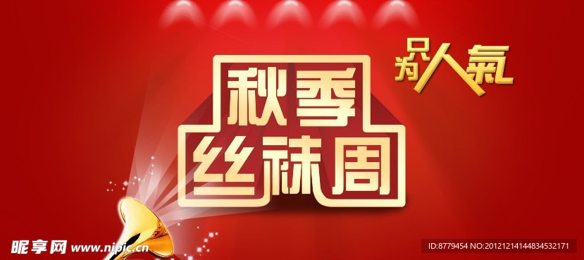 丝袜活动周