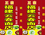 云吞店