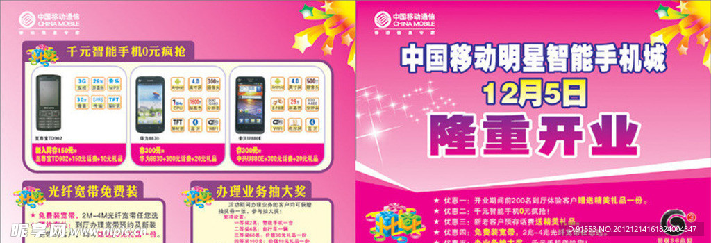 中国移动明星智能手机隆重开业宣传单
