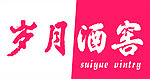 岁月酒窖门头