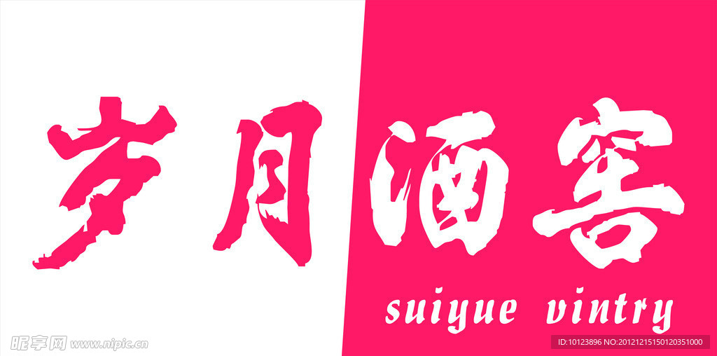 岁月酒窖门头