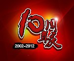 10周年庆