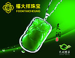 福大祥 翡翠