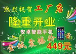 隆重开业 安卓智能手机工厂店