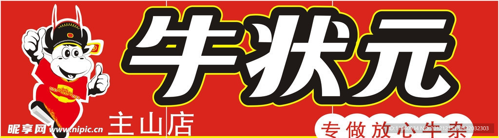 牛状元