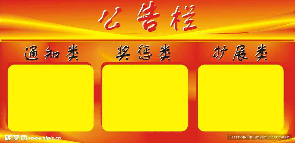 公告栏 背景