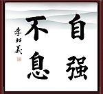 自强不息