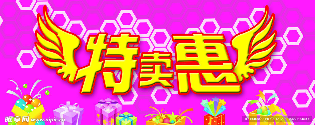 特卖惠