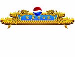 百事