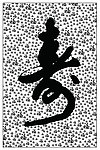 百字寿 字画