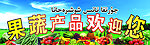 果蔬产品
