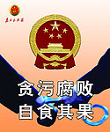 检察院反腐