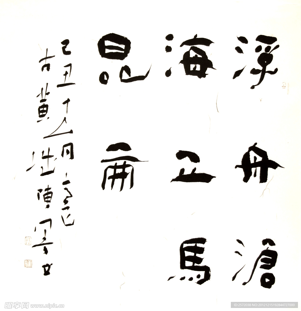 陈墨 行书