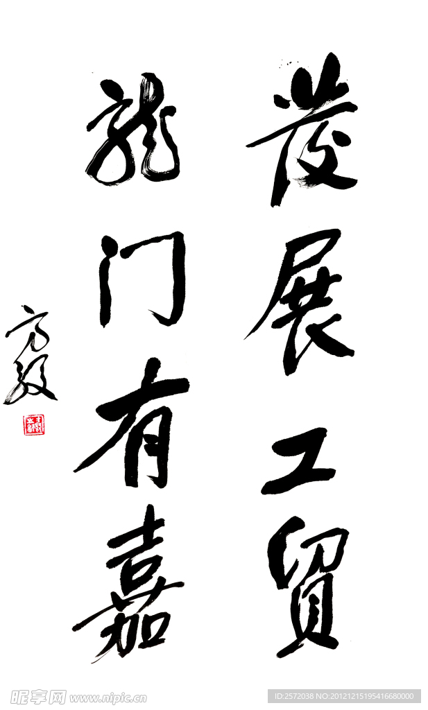方 毅 行书