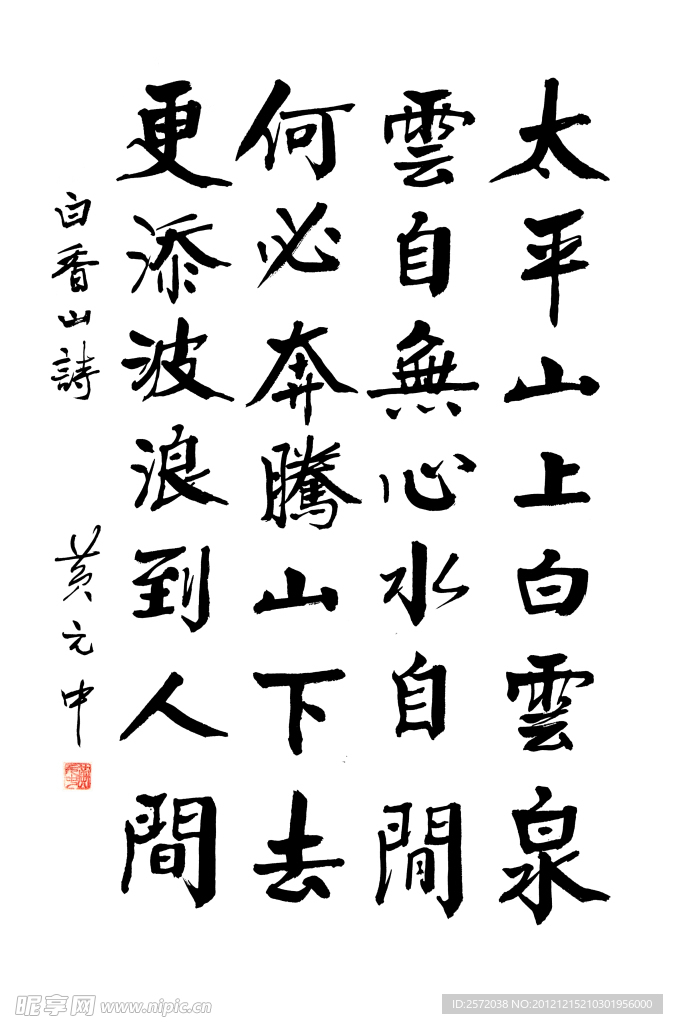 黄元中 楷书