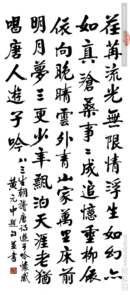 黄元中 行书