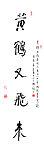 林散之草书