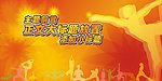 健身