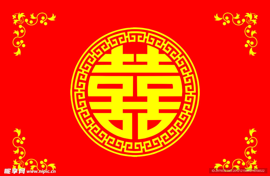 喜字