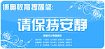 请保持安静