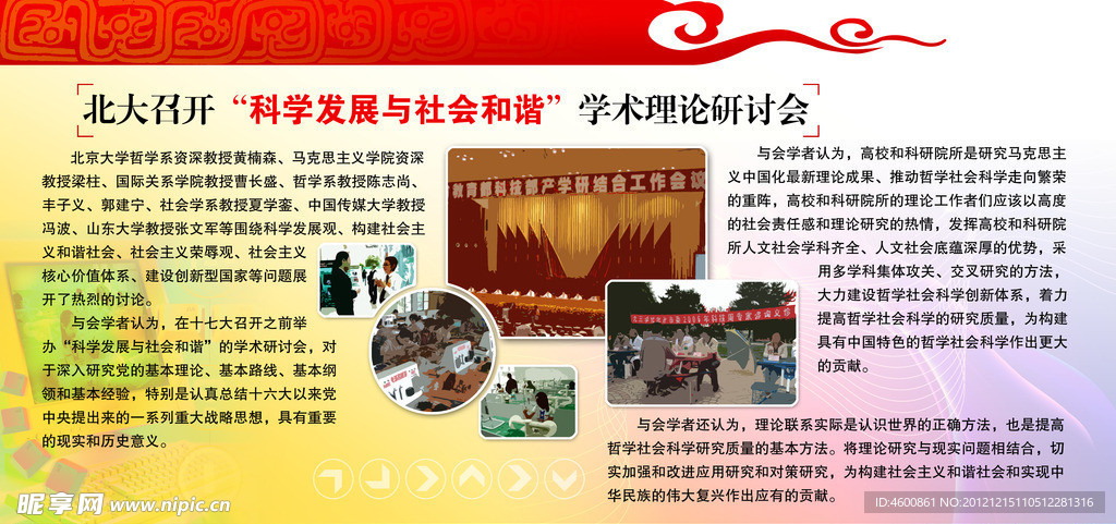 科学发展与社会和谐研讨会