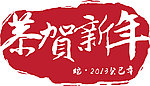 恭贺新年印章图片