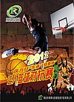 篮球赛海报