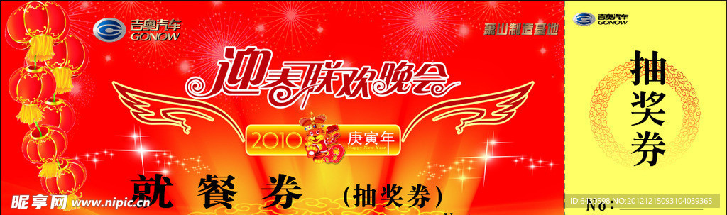 广汽吉奥抽奖券