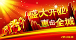 盛大开业 惠击全城