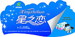 星之恋吊旗