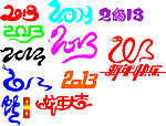 2013艺术字体