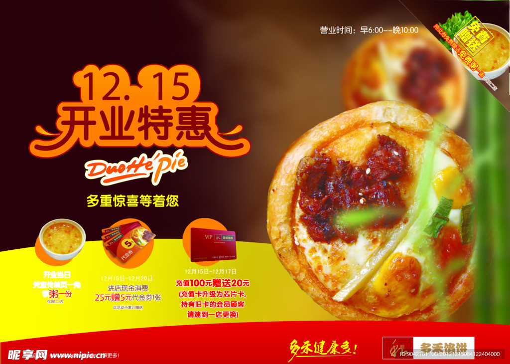 多禾馅饼