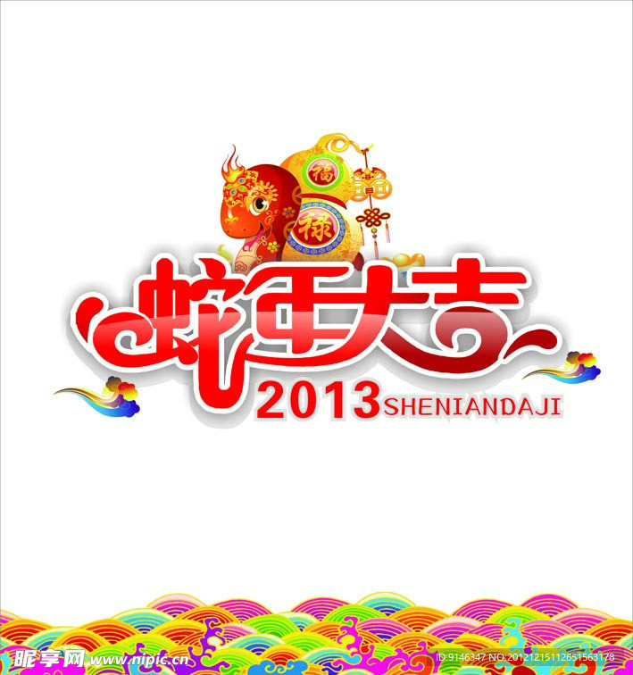蛇年 新年 蛇年大吉