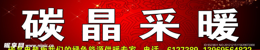 碳晶采暖