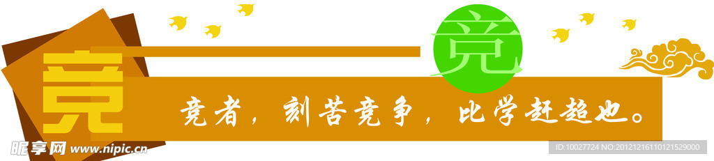 竞争展板