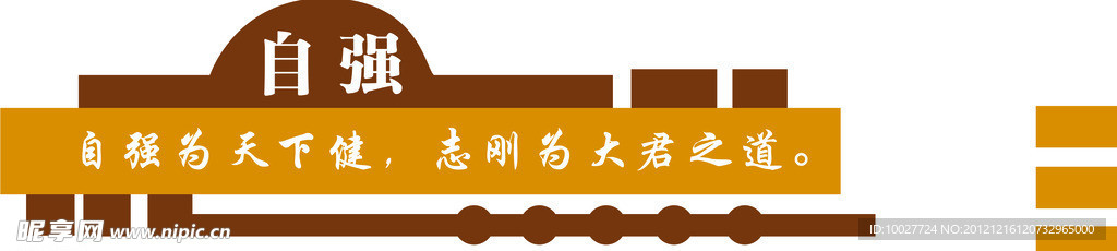 自强展板