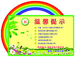 温馨提示