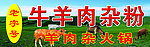 牛羊肉杂粉