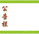 学校公告栏
