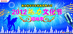 2012魅力文化节