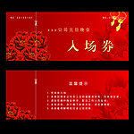 晚会入场券