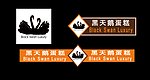 黑天鹅 蛋糕房 不干胶签设计